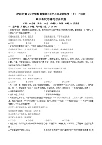 辽宁省沈阳市第四十三中学教育集团2023-2024学年七年级上学期期中考试道德与法治试卷