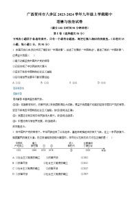 广西贺州市八步区 2023-2024学年九年级上学期期中道德与法治试卷（解析版）