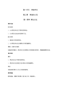 初中政治 (道德与法治)人教部编版七年级下册男生女生优质教学设计及反思