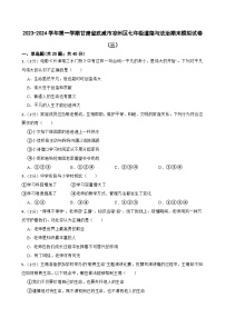 甘肃省武威市凉州区2023-2024学年七年级上学期期末模拟道德与法治试卷（三）