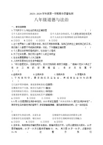 辽宁省锦州市黑山县2023-2024学年八年级上学期期中质量检测道德与法治试题