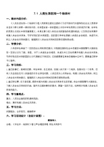 初中习近平新时代中国特色社会主义思想学生读本一 人类生活在同一个地球村教案及反思