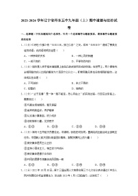 辽宁省丹东市第五中学2023-2024学年九年级上学期期中道德与法治试卷