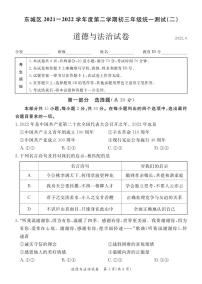 2022北京东城区初三二模道德与法治试卷