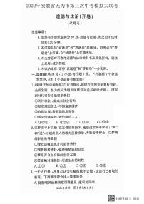 2022年安徽省无为市九年级第三次中考模拟大联考道德与法治试题(PDF版，含答案)