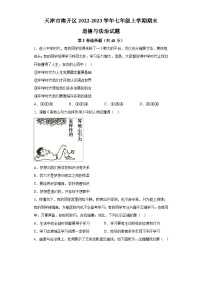 天津市南开区2022-2023学年七年级上学期期末 道德与法治试题（含解析）