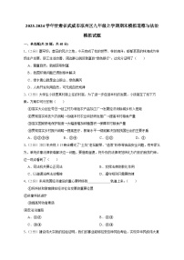 2023-2024学年甘肃省武威市凉州区九年级上学期期末模拟道德与法治模拟试题（含答案）