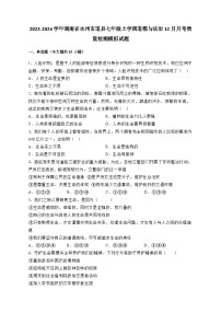 2023-2024学年湖南省永州市道县七年级上学期道德与法治12月月考质量检测模拟试题（含答案）