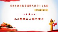 习近平新时代中国特色社会主义思想学生读本学生读本二 坚持以人民为中心图文课件ppt