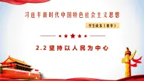 习近平新时代中国特色社会主义思想学生读本学生读本二 坚持以人民为中心图文课件ppt