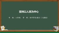 习近平新时代中国特色社会主义思想学生读本二 坚持以人民为中心课文ppt课件