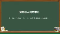习近平新时代中国特色社会主义思想学生读本二 坚持以人民为中心课文ppt课件