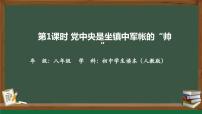 政治 (道德与法治)一 党中央是坐镇中军帐的“帅”教课课件ppt