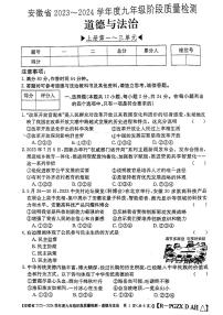 安徽省阜阳市太和县2023-2024学年九年级上学期12月月考道德与法治试题