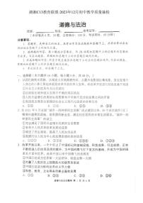 湖南省湖湘C13教育联盟2023-2024学年九年级上学期第三次月考道德与法治试题