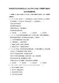 河南省驻马店市泌阳县2023-2024学年七年级上学期期中道德与法治试卷+