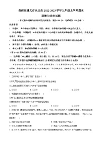 贵州省遵义市余庆县2022-2023学年九年级上学期期末道德与法治试题