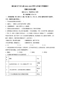 湖北省天门市九校2022-2023学年七年级下学期期中道德与法治试题