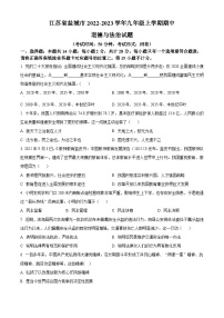江苏省盐城市2022-2023学年九年级上学期期中道德与法治试题