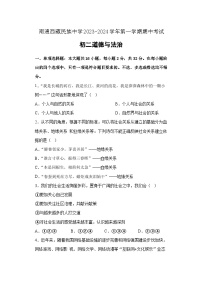 江苏省南通市西藏民族中学2023-2024学年八年级上学期期中考试道德与法治试卷