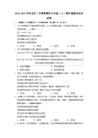 北京市第二中学教育集团2022-2023学年九年级上学期期中道德与法治试卷