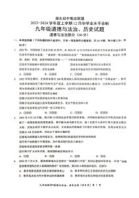 湖北初中教改联盟2023-2024年度上半年学业诊断考试九年级道法历史试卷（附答案）