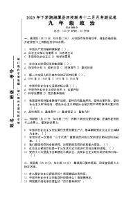 湖南省湘潭市湘潭县四校联考2023-2024学年九年级上学期12月月考道德与法治试题