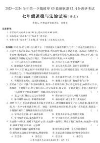 安徽省蚌埠市蚌山区2023-2024学年七年级上学期12月月考道德与法治试题