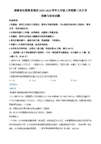 湖南省长郡教育集团2023-2024学年九年级上学期第三次月考道德与法治试题