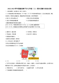 2022-2023学年福建省南平市七年级（上）期末道德与法治试卷（含详细答案解析）