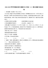 2022-2023学年河南省洛阳市偃师市七年级（上）期末道德与法治试卷（含详细答案解析）