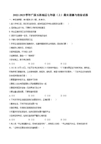 2022-2023学年广西玉林地区七年级（上）期末道德与法治试卷（含详细答案解析）