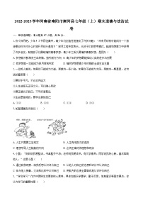 2022-2023学年河南省南阳市唐河县七年级（上）期末道德与法治试卷（含详细答案解析）