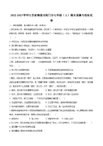 2022-2023学年江苏省南通市海门市七年级（上）期末道德与法治试卷（含详细答案解析）