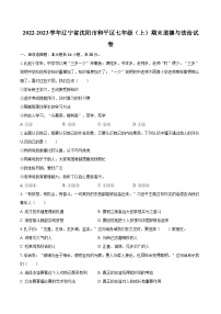 2022-2023学年辽宁省沈阳市和平区七年级（上）期末道德与法治试卷（含详细答案解析）