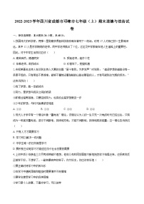 2022-2023学年四川省成都市邛崃市七年级（上）期末道德与法治试卷（含详细答案解析）