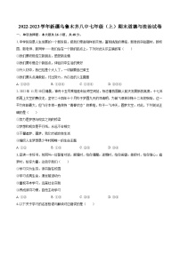 2022-2023学年新疆乌鲁木齐八中七年级（上）期末道德与法治试卷（含详细答案解析）