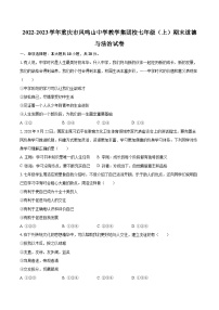 2022-2023学年重庆市凤鸣山中学教学集团校七年级（上）期末道德与法治试卷（含详细答案解析）