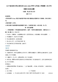 辽宁省沈阳市民办联合体2023-2024学年七年级上学期第二次月考道德与法治试题（解析版）