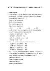 2022-2023学年九年级（上）道德与法治寒假作业（十一）