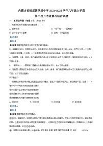 内蒙古杭锦后旗陕坝中学2023-2024学年九年级上学期第二次月考道德与法治试题（解析版）