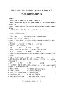 吉林省长春市农安县2023-2024学年九年级上学期期末学情调研试卷道德与法治试题
