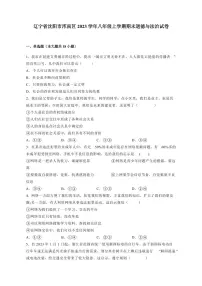 辽宁省沈阳市浑南区2023学年八年级上册期末道德与法治试卷（附答案）