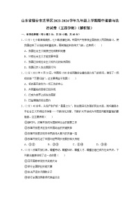 山东省烟台市芝罘区2023-2024学年(五四学制)九年级上学期期中道德与法治试卷