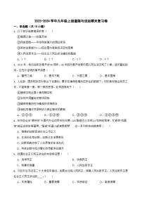 【期末复习】统编版 2023-2024学年 初中道德与法治 九年级上册 期末复习卷（含答案）（含答案）