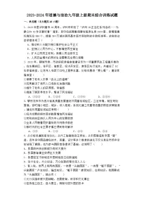 【期末复习】统编版 2023-2024学年 初中道德与法治 九年级上册 期末综合训练（含答案）