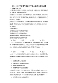 【期末复习】统编版 2023-2024学年 初中道德与法治 九年级上册 期末综合训练（含答案）（含答案）