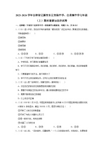 吉林省辽源市东辽实验中学、白泉镇中学2023-2024学年七年级上学期期末道德与法治试卷