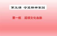 初中政治 (道德与法治)人教部编版九年级上册延续文化血脉优秀习题ppt课件