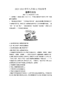 河南省商丘市2023-2024学年九年级上学期12月月考道德与法治试题